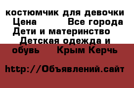 костюмчик для девочки › Цена ­ 500 - Все города Дети и материнство » Детская одежда и обувь   . Крым,Керчь